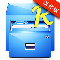 RE文件管理器中文